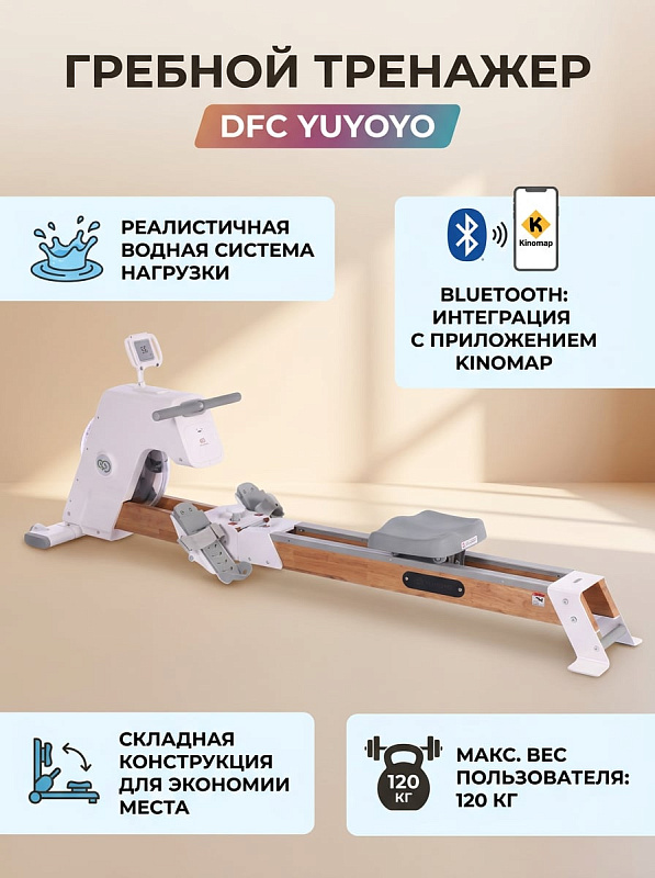 Складной водный гребной тренажер DFC YUYOYO SQ-RM2002YO для домашних кардиотренировок пользователей до 120 кг с бесступенчатой нагрузкой, габаритами 208х50х72 см, весом 38,5 кг и вертикальным хранением