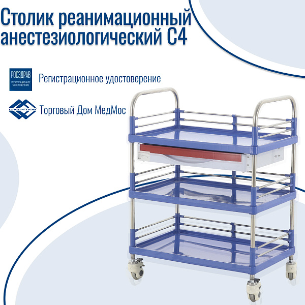 Столик реанимационный, анестезиологический C4 (ТМ-018АН-00)