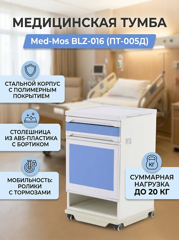 Тумбочка прикроватная Med-Mos BLZ-016 (ПТ-005Д) голубой/белый