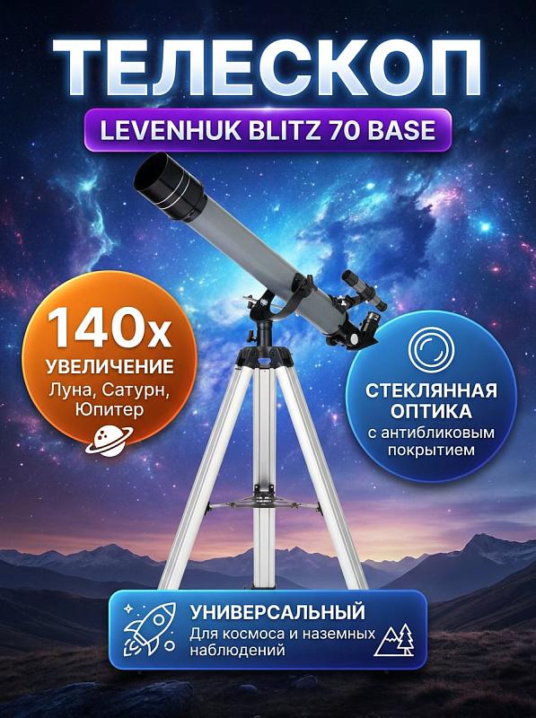 Ахроматический телескоп-рефрактор Levenhuk Blitz 70 BASE с металлической трубой, объективом 70 мм и вилочной азимутальной монтировкой на алюминиевой треноге 670–1230 мм для начинающих наблюдателей и детей