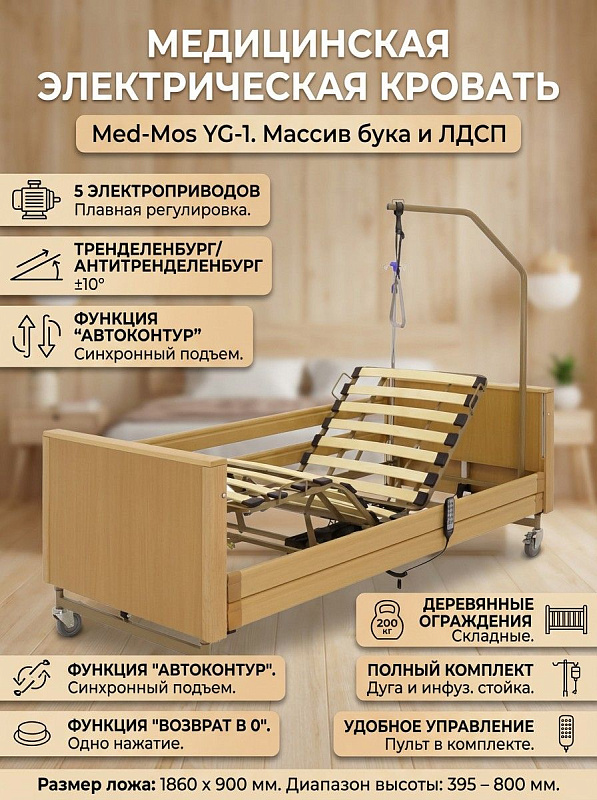 Многофункциональная медицинская кровать Мед-Мос YG-1 с 5 электроприводами для лежачих больных: 4-секционное ложе из ламелей 1860х900 мм, регулировка высоты 395–800 мм, спинки светлое дерево из бука и ЛДСП, до 200 кг