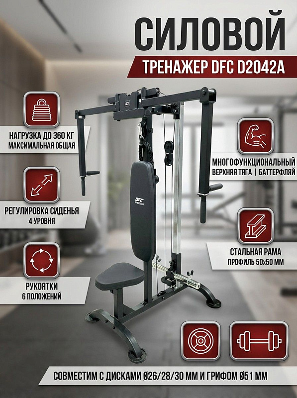 Силовой тренажер DFC D2042A