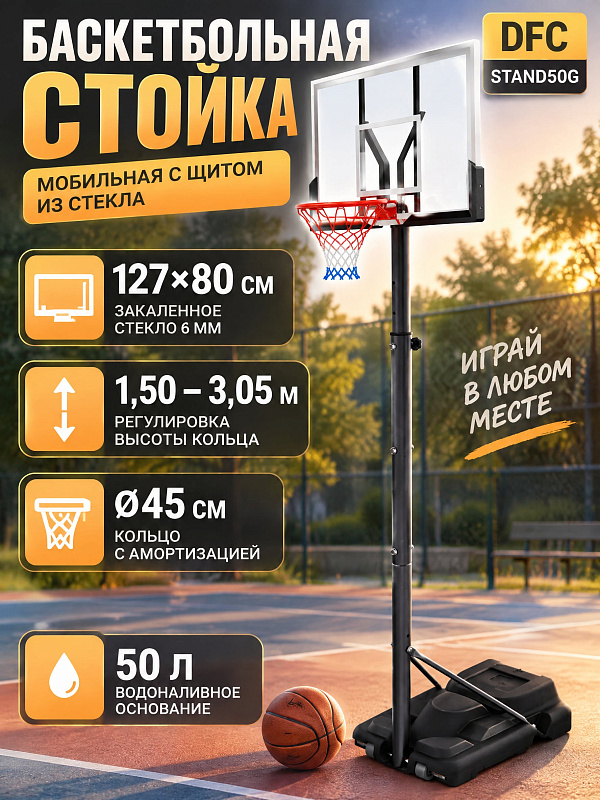 Мобильная баскетбольная стойка DFC STAND50G для улицы и дачи с регулировкой высоты от 1,16 до 3,05 м, щитом из закаленного стекла 6 мм размером 127х80 см, амортизирующей корзиной 45 см и базой 38,5-50 л с роликами