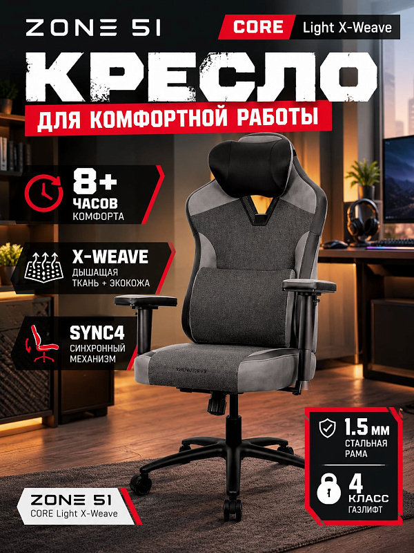 Игровое компьютерное кресло ZONE 51 CORE Light X-Weave Black со стальным каркасом 1.5 мм, нагрузкой до 125 кг, регулировкой спинки 90-140°, сиденьем толщиной 11 см и мягкими 2D-подлокотниками для работы и гейминга