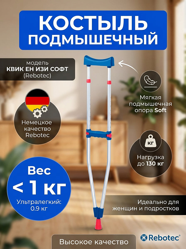 Костыль подмышечный Квик ен Изи Софт (126.20.10)