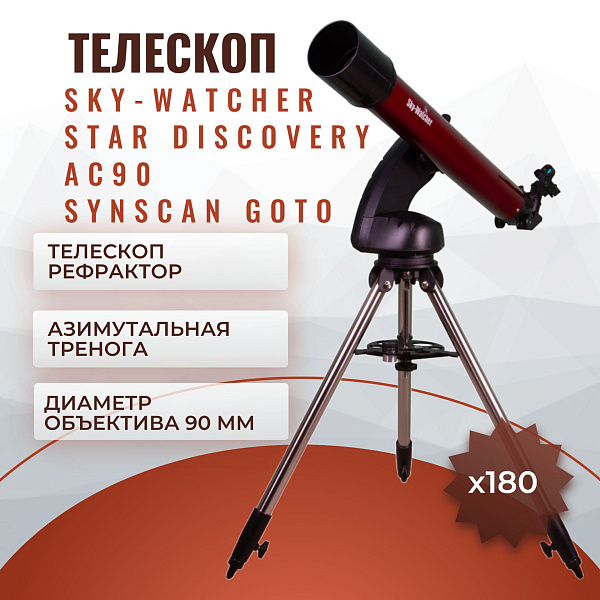 Ахроматический телескоп-рефрактор Sky-Watcher Star Discovery AC90 SynScan GOTO со светосилой f/10, датчиками Freedom-Find, стальной треногой, искателем Red Dot и управлением со смартфона для начинающих астрономов