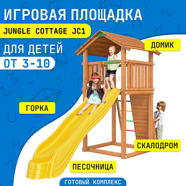 Детский игровой комплекс Jungle Cottage JC1 с горкой и скалодромом для дачи