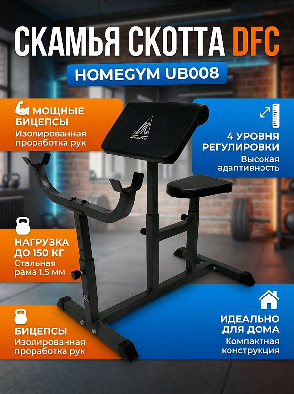 Скамья Скотта DFC Homegym UB008