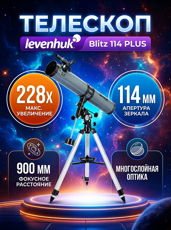 Рефлектор Ньютона Levenhuk Blitz 114 PLUS с металлической трубой, сферическим зеркалом 114 мм и фокусером 1.25 дюйма на механической монтировке EQ3 с выдвижным штативом 610–1040 мм для начинающих любителей астрономии