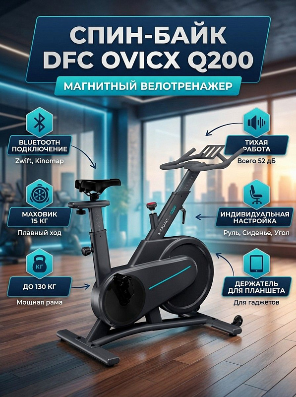 Сайкл-тренажер DFC B-Q200 XQIAO для домашних кардиотренировок с вертикальной посадкой, маховиком 7 кг, регулировкой высоты сиденья 84–103 см, рулем на 3 хвата и держателем планшета под вес пользователя до 130 кг