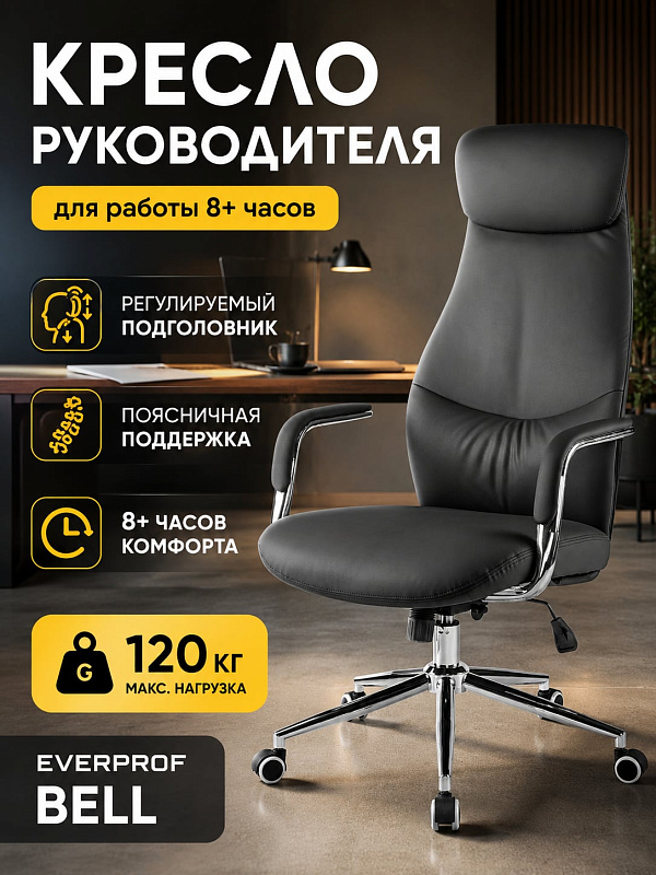 Офисное кресло руководителя Everprof Bell EP Bell PU Black из экокожи с регулируемым подголовником, механизмом качания топ-ган мульти, хромированной крестовиной, сиденьем 50х54 см и предельной нагрузкой 120 кг