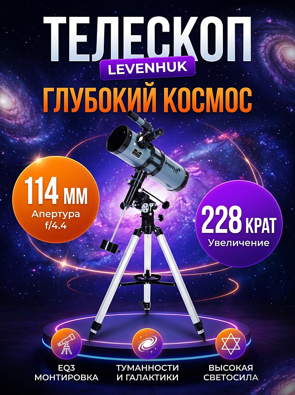 Короткофокусный рефлектор Ньютона Levenhuk Blitz 114s PLUS с металлической трубой, апертурой 114 мм, светосилой f/4.4, монтировкой EQ3 и треногой 610–1040 мм для визуальных наблюдений космоса и астрофотографии