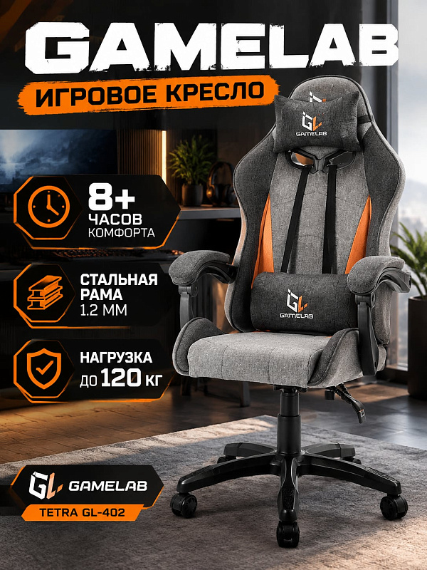 Компьютерное кресло для геймеров GAMELAB TETRA GL-402 оранжевого цвета с тканевой обивкой, стальной рамой 1.2 мм, регулировкой высоты 112–122 см, наклоном спинки 90–115°, нагрузкой до 120 кг и RGB-подсветкой