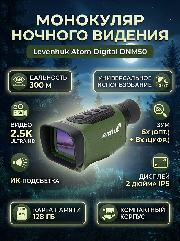 Цифровой прибор ночного видения Levenhuk Atom Digital DNM50 для наблюдений в темноте с объективом 25 мм, обзором до 300 метров, дисплеем 2 дюйма, гнездом под штатив 1/4 дюйма, чехлом и кабелем USB Type-C в комплекте