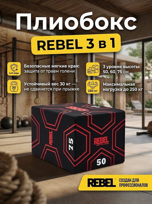 Мягкий плиометрический бокс 3 в 1 REBEL R-SPB-3-1 с гранями 50, 60 и 75 см для запрыгивания и кроссфита: наполнитель из поролона вторичного вспенивания, чехол из ПВХ на молнии, вес 30 кг и нагрузка до 250 кг