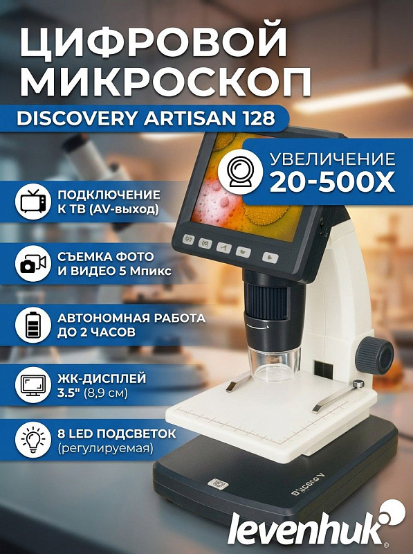Цифровой микроскоп Discovery Artisan 128 со стеклянной оптикой и увеличением 20–500 крат для пайки и реставрации: оснащен ЖК-экраном 3,5 дюйма, ручной фокусировкой 0–150 мм, портами USB и AV и АКБ на 1050 мАч