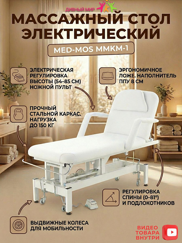 Двухсекционный массажный стол с электроприводом Med-Mos ММКМ-1 белого цвета на стальной раме для массажа и мануальной терапии: ложе 185х72 см, подъем 60–86 см, наклон спинки до 65° и нагрузка до 180 кг