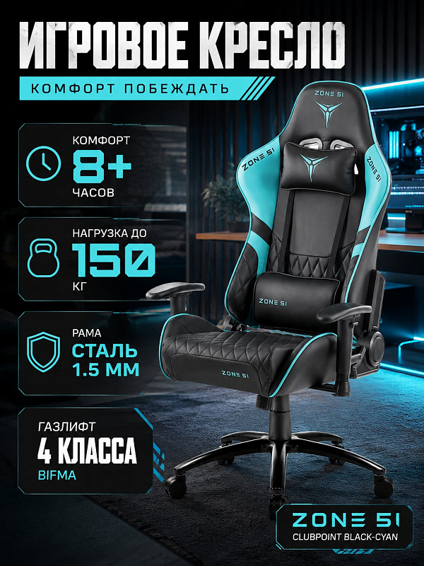 Эргономичное геймерское кресло ZONE 51 CLUBPOINT Black-Cyan с сиденьем толщиной 12 см, стальной крестовиной 700 мм, полиуретановыми роликами 60 мм и допустимой нагрузкой 150 кг для долгой работы за компьютером