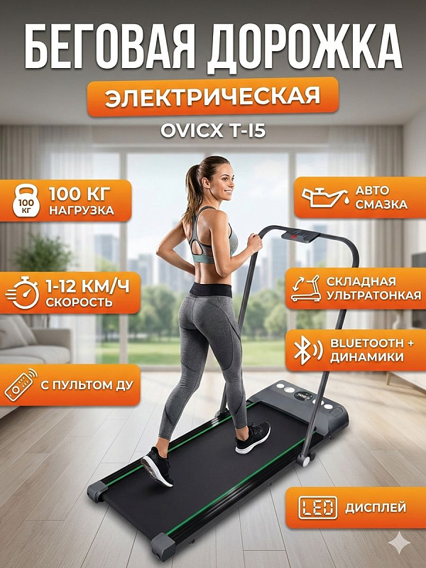 Складной электрический тренажер DFC OVICX T-I5 для ходьбы и бега с мотором до 2 л.с., полотном 40х110 см на деке 12 мм, 6 резиновыми амортизаторами, системой автосмазки, пультом ДУ и встроенной акустикой Bluetooth