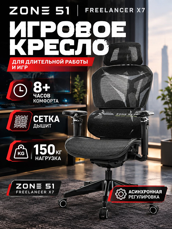 Анатомическое игровое кресло ZONE 51 FREELANCER X7 Black-Grey с дышащей сеткой, поддержкой поясницы, газлифтом 4 класса на 150 кг и регулировкой высоты сиденья 47–54,5 см для длительной работы дома и в офисе