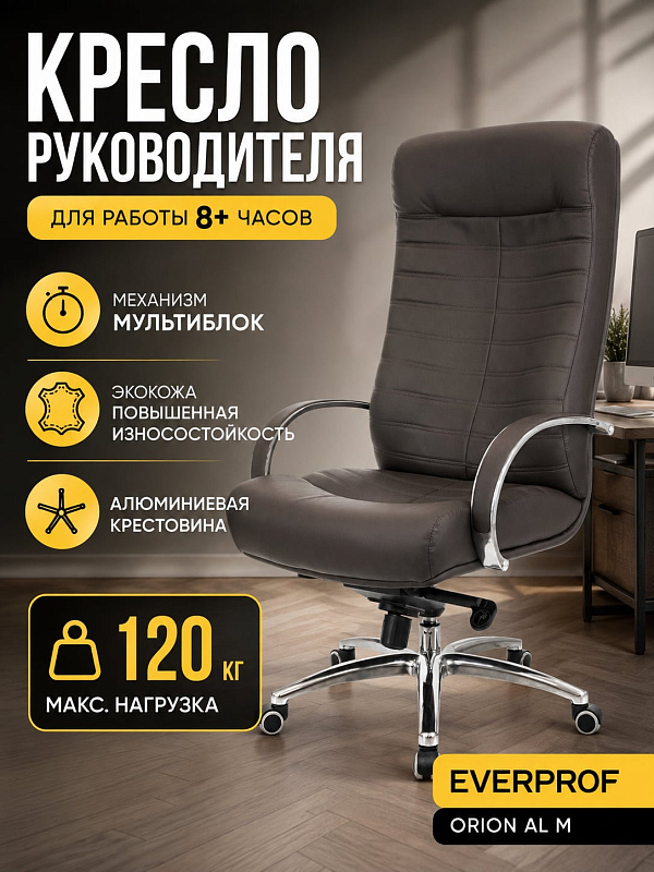 Офисное кресло руководителя Everprof Orion AL M в коричневой экокоже с наполнителем из вспененного полиуретана, подголовником, крестовиной из полированного алюминия 70 см и роликами стандарта BIFMA для паркета