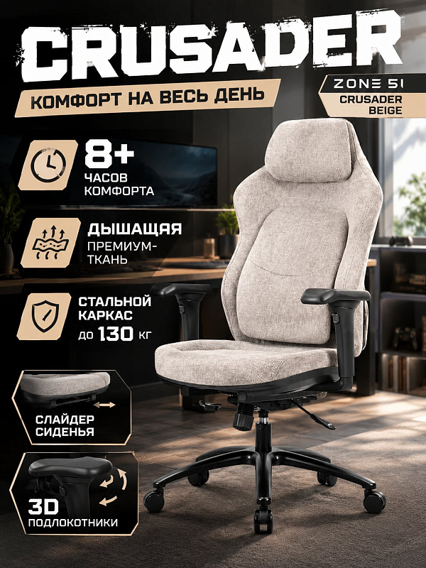 Эргономичное компьютерное кресло ZONE 51 CRUSADER серии Freelancer со слайдером сиденья 450–510 мм, пружинной поясничной опорой, 3D-подлокотниками и стальной рамой для IT-специалистов с весом до 130 кг