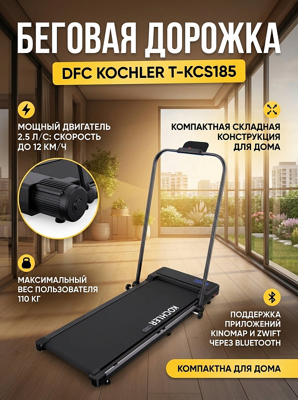 Электрический кардиотренажер DFC KOCHLER T-KCS185 с мотором 2,5 л.с. от сети 220 В: складная рама 118х55х103 см для дома, дека 12 мм на вес до 110 кг, ролики, подставка для гаджетов и пульт с батарейкой CR-2032