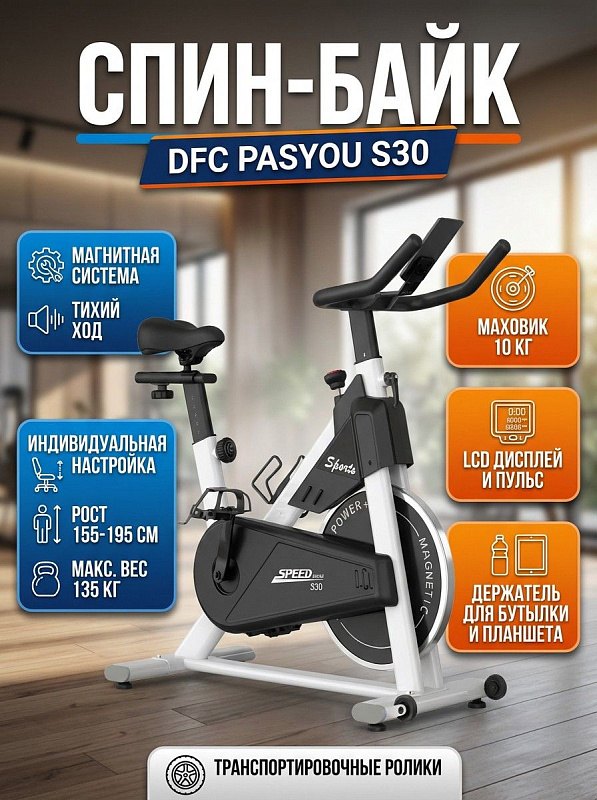 Вертикальный спин-байк DFC PASYOU S30 для домашних кардиотренировок с бесступенчатой магнитной нагрузкой, маховиком инерционной массой 10 кг, LCD-дисплеем и усиленной рамой под вес пользователя до 135 кг