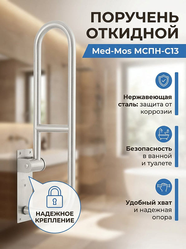 Поручень Мед-Мос МСПН-С13