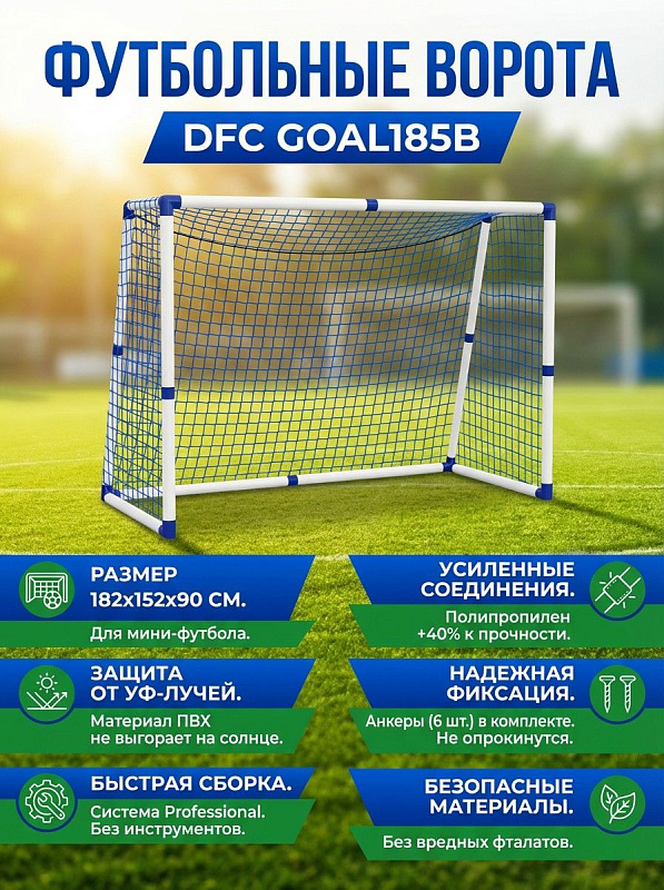Футбольные ворота DFC GOAL185B 6ft (пластик)