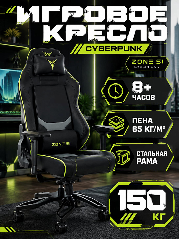 Компьютерное кресло для дома и офиса Zone 51 Cyberpunk Z51-CBP-BG на раме из углеродистой стали с алюминиевой крестовиной 700 мм, допустимой нагрузкой до 150 кг, высотой сиденья 46–56 см и двумя подушками в комплекте