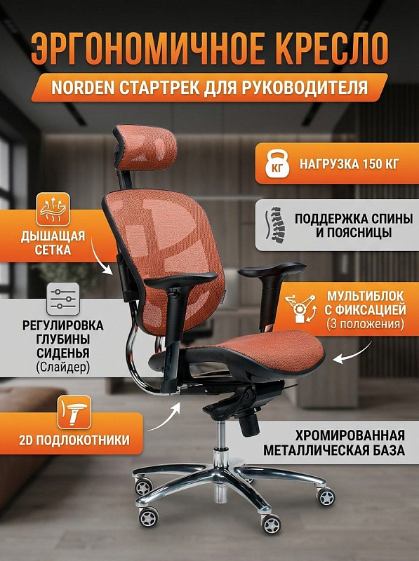 Эргономичное кресло руководителя Norden Стартрек TS2301-10-7 с оранжевой сеткой, хромированной базой до 150 кг, регулировкой подголовника, спинкой высотой 73 см, слайдером сиденья и высотой посадки от 46 до 55 см