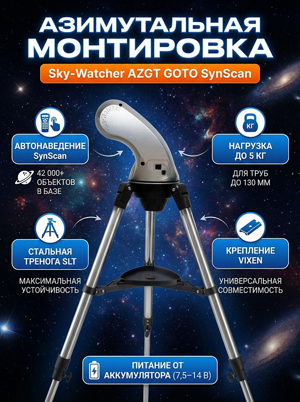 Азимутальная монтировка Sky-Watcher AZGT на стальном штативе SLT с опорами 30,17 мм, креплением «ласточкин хвост» под оптические трубы весом до 5 кг и пультом SynScan для начинающих и опытных астрономов