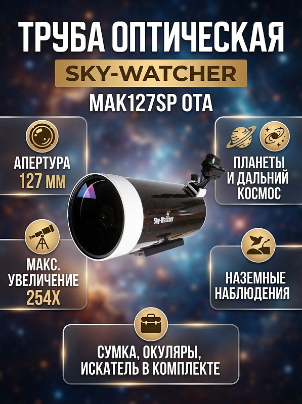 Зеркально-линзовый телескоп Sky-Watcher BK MAK127SP OTA схемы Максутова-Кассегрена с апертурой 127 мм, проницанием до 13 звездной величины, резьбой 1/4" и сумкой для опытных любителей астрономии и профессионалов