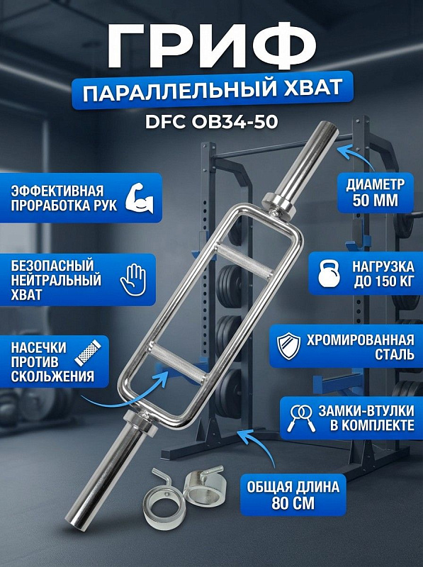 Гриф с параллельным хватом DFC OB34-50