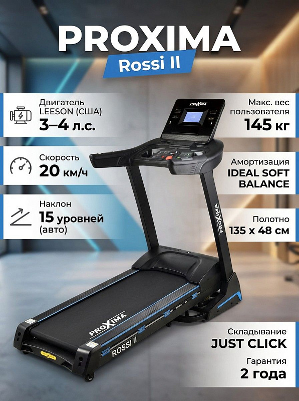 Электрическая складная беговая дорожка Proxima Rossi II PROT-222 на стальной раме для дома с мотором LEESON до 4 л.с., беговым полотном 135х48 см, 15 уровнями уклона и допустимой нагрузкой до 145 кг
