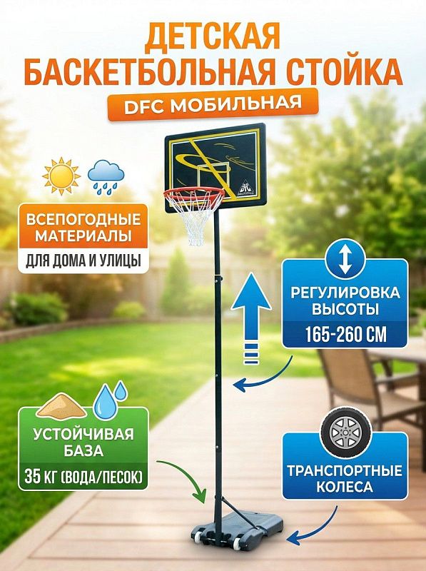Мобильная баскетбольная стойка DFC KIDSD2