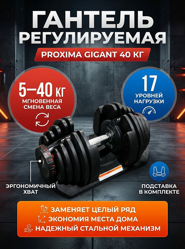 Регулируемая гантель Proxima Gigant 40 кг