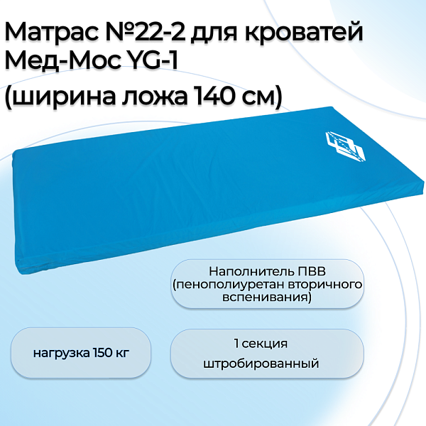 Матрас №22-2 для кроватей Мед-Мос YG-1 (140см) (200*140*10см)