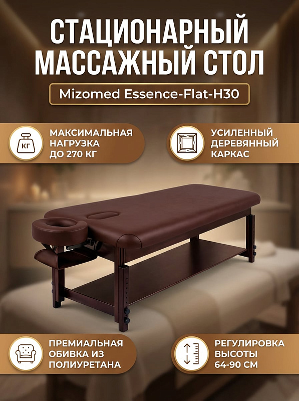 Односекционная массажная кушетка Mizomed Essence-Flat-H30 из дерева с коричневой полиуретановой обивкой, наполнителем Hard-Foam, регулировкой высоты 64-90 см, нагрузкой до 270 кг и весом 44 кг для кабинетов и спа