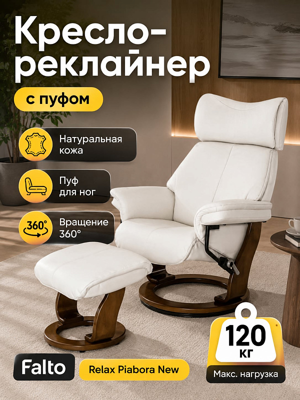 Поворотное кресло-реклайнер Falto Relax Piabora New 7829-066-029 с пуфиком для ног, обивкой из белой кожи класса «Люкс», анатомической поддержкой спины, базой из темного ореха и допустимой нагрузкой до 120 кг