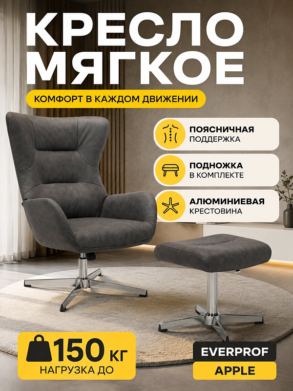 Мягкое кресло-реклайнер Everprof Apple из темно-серой ткани с пуфом, анатомической поддержкой спины, поворотной алюминиевой крестовиной без роликов и шириной сиденья 45 см при нагрузке до 150 кг