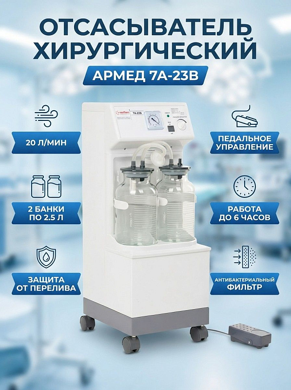 Электрический хирургический отсасыватель Armed 7A-23B на колесах с уровнем шума до 60 дБ и временем работы до 6 часов для операционных блоков: корпус из металла 360х315х805 мм, мощность 180 ВА, вес 17.6 кг