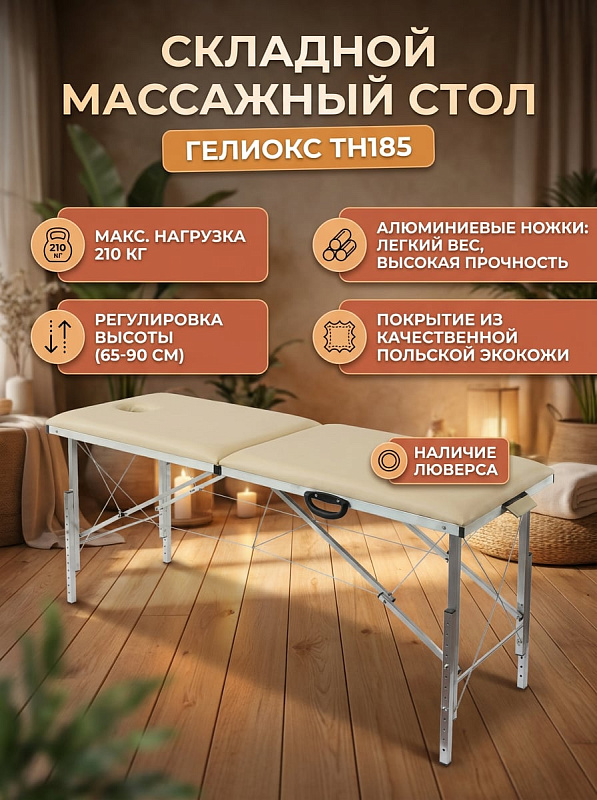 Складной двухсекционный массажный стол Гелиокс TH185 бежевый для кабинетов и выездных мастеров с каркасом из стали и алюминия на тросах, нагрузкой до 210 кг, люверсом для лица и регулировкой высоты от 65 до 90 см