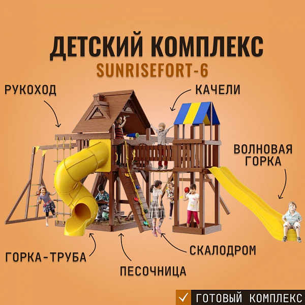 Детский игровой комплекс SUNRISEFORT-6 из дерева с горками, качелями, рукоходом и скалодромом