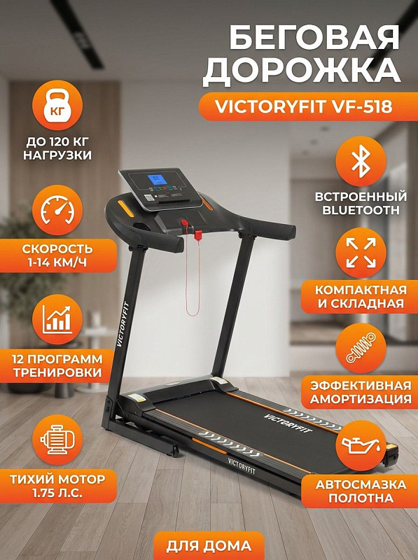 Электрическая беговая дорожка VictoryFit VF-518 для дома с мотором QPOWER 1.75 л.с., ручной регулировкой наклона, поручнями высотой 84 см и транспортировочными роликами под вес пользователя до 120 кг