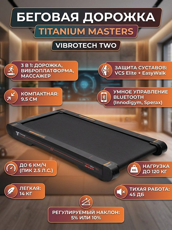 Ультракомпактный тренажер 3 в 1 TITANIUM Masters Vibrotech Two для ходьбы и вибромассажа с декой 15 мм, амортизацией на эластомерах VCS Elite, мотором 1,0 л.с., регулировкой наклона и пультом ДУ под нагрузку до 120 кг