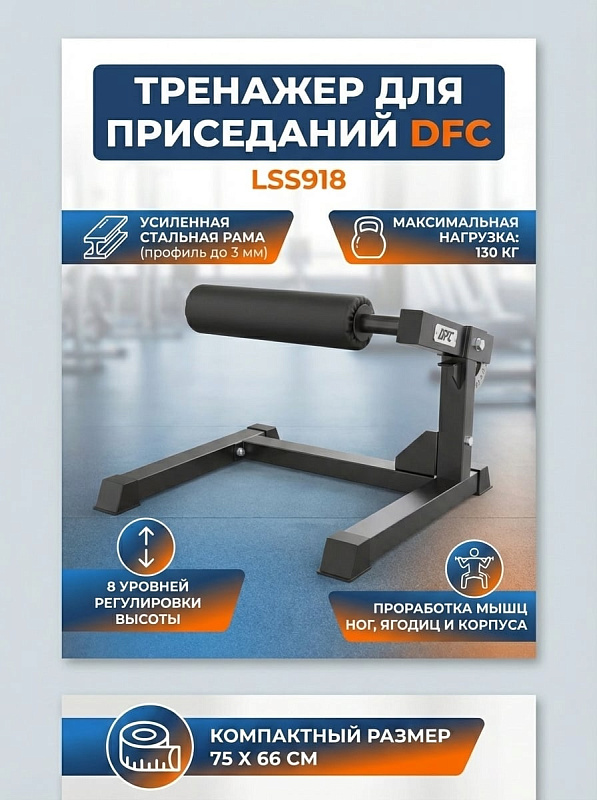 Силовой тренажер для приседаний DFC LSS918 со стальной рамой 70х50 мм, 8 уровнями фиксации упоров от 40 до 69 см и валиками 45х10 см с нагрузкой до 130 кг для изолированной тренировки мышц бедер дома