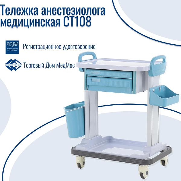 Тележка медицинская Мед-Мос СТ108 для перевязочных отделений с 2 ящиками и емкостями