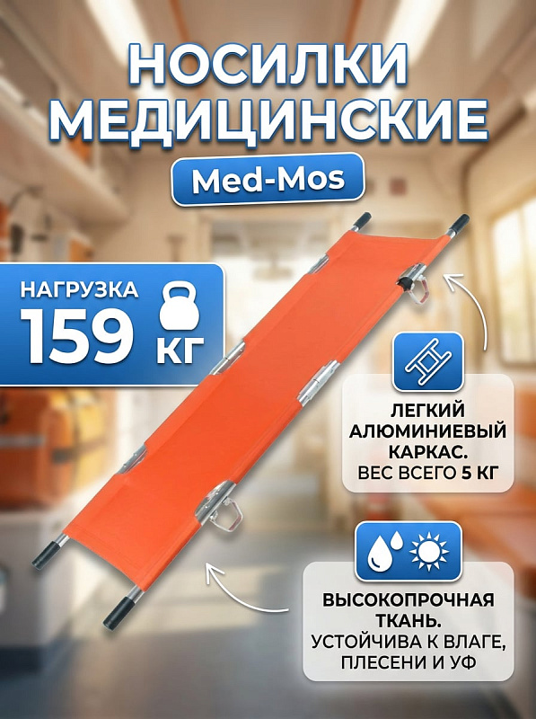 Носилки медицинские складные каркасные Мед-Мос YDC-1A9 ММ-Ф7 Lzh-16001R (СП-12) алюминиевые оранжевые до 159 кг